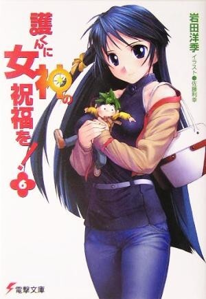2025年最新】Yahoo!オークション -護くんに女神の祝福をの中古品 2025年最新】Yahoo!オークション -護くんに女神の祝福をの中古品