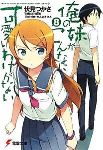 俺の妹がこんなに可愛いわけがない(8) 電撃文庫/伏見つかさ【著】