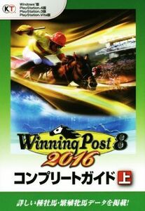 PC/PS4/PS3/PSVITA ウイニングポスト8 2016 コンプリートガイド(上)/コーエーテクモゲームス