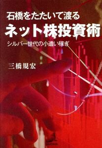 石橋をたたいて渡るネット株投資術 シルバー世代の小遣い稼ぎ/三橋規宏(著者)
