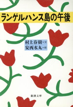 Yahoo!オークション -「安西水丸」の落札相場・落札価格 Yahoo!オークション -「安西水丸」の落札相場・落札価格