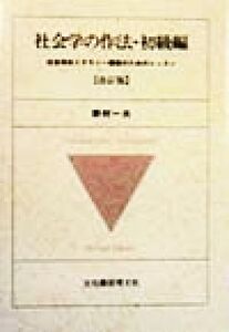 社会学の作法・初級編 社会学的リテラシー構築のためのレッスン/野村一夫(著者)