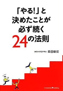 「やる!」と決めたことが必ず続く24の法則/森田敏宏【著】