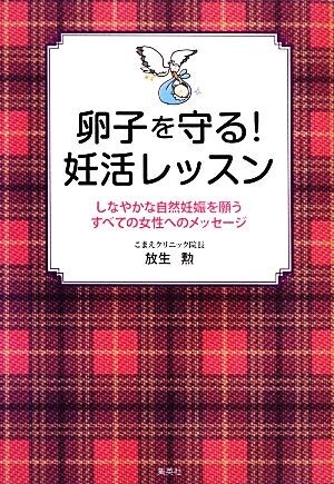 卵子を守る！妊活レッスン しなやかな自然妊娠を願うすべての女性へのメッセージ/放