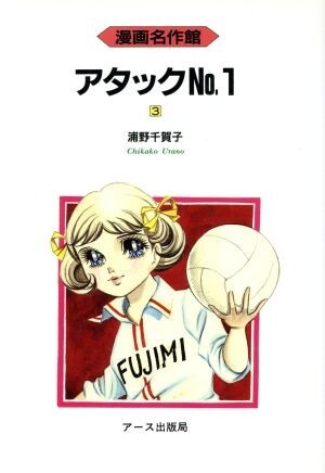 2025年最新】Yahoo!オークション -アタックno.1(本、雑誌)の中古 2025年最新】Yahoo!オークション -アタックno.1(本、雑誌)の中古