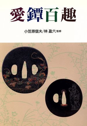 2025年最新】Yahoo!オークション -鐔(本、雑誌)の中古品・新品 2025年最新】Yahoo!オークション -鐔(本、雑誌)の中古品・新品