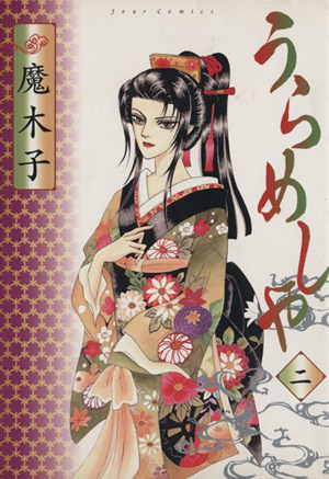 楽天市場】うらめしや 魔木子 7の通販