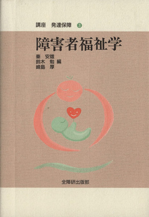 障害者福祉学/鈴木勉(著者)