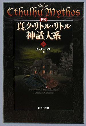 2025年最新】Yahoo!オークション -真ク・リトル・リトル神話大系 2025年最新】Yahoo!オークション -真ク・リトル・リトル神話大系
