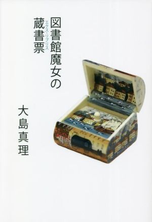 2025年最新】Yahoo!オークション -蔵書票の中古品・新品・未使用 2025年最新】Yahoo!オークション -蔵書票の中古品・新品・未使用