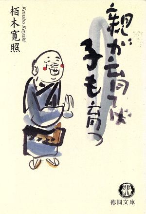 親が育てば子も育つ 徳間文庫/栢木寛照(著者)