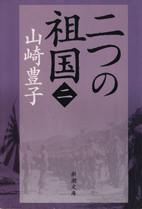 二つの祖国(二) 新潮文庫/山崎豊子(著者)