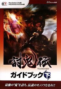 討鬼伝ガイドブック(下)/ω-Force【監修】