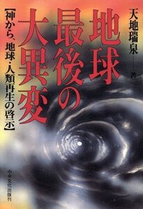 地球最後の大異変/天地瑞泉(著者)