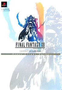 FINAL FANTASY 12 First Flight Guide Vジャンプブックス/スクウェア・エニックス【監修】,Vジャンプ編集部【企画・編】