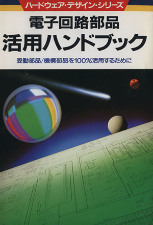 2025年最新】Yahoo!オークション -電子回路ハンドブック(本 2025年最新】Yahoo!オークション -電子回路ハンドブック(本