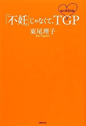 「不妊」じゃなくて、TGP 私の妊活日記/東尾理子【著】