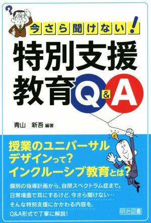 今さら聞けない！ 特別支援教育Q&A/青山新吾(著者)