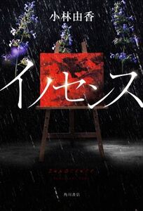 イノセンス/小林由香(著者)