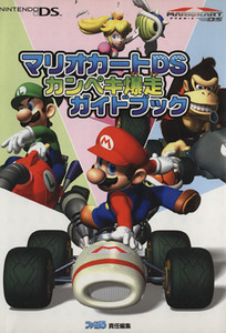 マリオカートDSカンペキ爆走ガイドブック/ファミ通責任編集(著者)