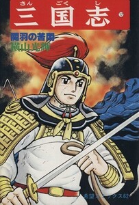 三国志(17) 希望C/横山光輝(著者)