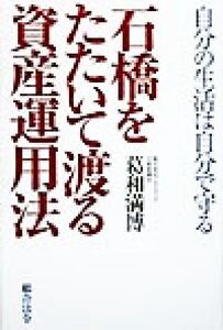 石橋をたたいて渡る資産運用法 自分の生活は自分で守る/葛和満博(著者)