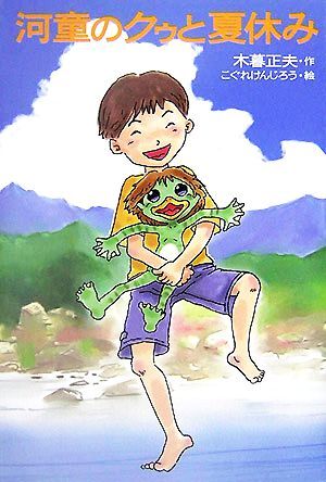紙タグ付 スターチャイルド 河童のクゥと夏休み ぬいぐるみ 2007