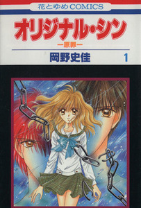オリジナル・シン-原罪-(1) 花とゆめC/岡野史佳(著者)