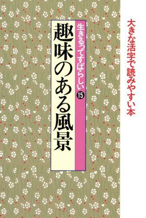 2025年最新】Yahoo!オークション -作品社 日本の名随筆の中古品 2025年最新】Yahoo!オークション -作品社 日本の名随筆の中古品