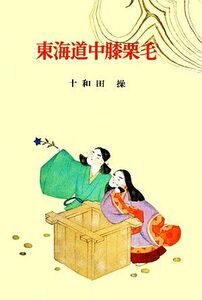 東海道中膝栗毛 古典文学全集22/十和田操【編著】