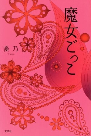 魔女ごっこ/憂乃(著者)