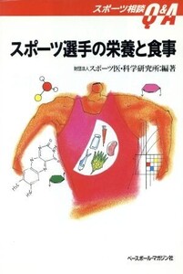 スポーツ選手の栄養と食事 スポーツ相談Q&A/スポーツ医・科学研究所【編著】