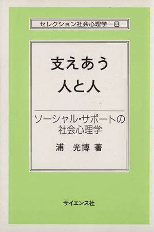 出産祝いなども豊富 2025年最新】Yahoo!オークション -セレクション社会心理学の中古 心理学