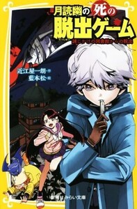 月読幽の死の脱出ゲーム 謎じかけの図書館からの脱出 集英社みらい文庫/近江屋一朗(著者),藍本松