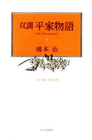 双調平家物語 全15巻 橋本治著 Yahoo!オークション -「双調平家物語」の落札相場・落札価格