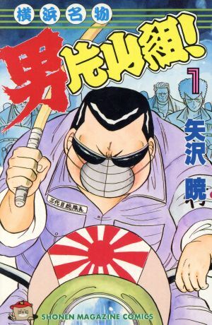 2025年最新】Yahoo!オークション -横浜名物男片山組の中古品 2025年最新】Yahoo!オークション -横浜名物男片山組の中古品