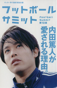 フットボールサミット(第10回) 内田篤人が愛される理由。/『フットボールサミット』議会(著者)