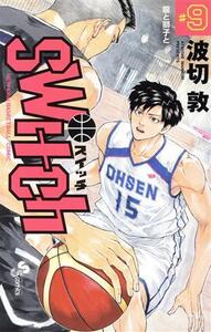 switch(#9) サンデーC/波切敦(著者)