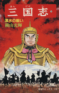 三国志(39) 希望C/横山光輝(著者)