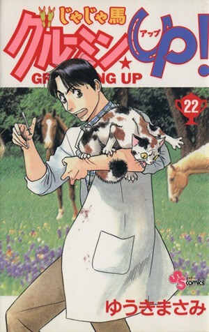 Yahoo!オークション -「じゃじゃ馬グルーミンup」(本、雑誌) の Yahoo!オークション -「じゃじゃ馬グルーミンup」(本、雑誌) の