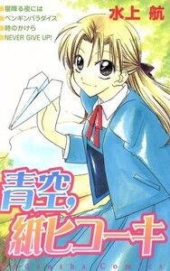 青空,紙ヒコーキ なかよしKC/水上航(著者)