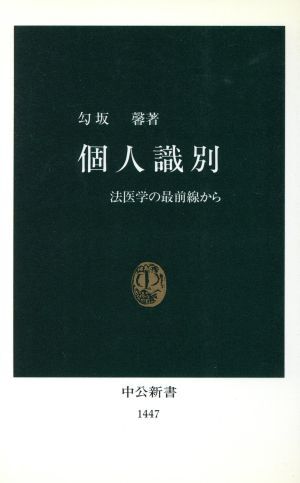 個人識別 法医学の最前線から 中公新書/勾坂馨(著者)