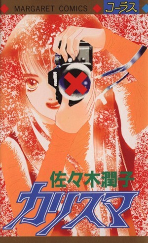 漫画雑誌 りぼんオリジナル 1985年（昭和60年） 初夏の号 表紙
