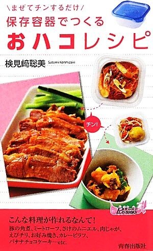 保存容器でつくるおハコレシピ まぜてチンするだけ 青春新書PLAY BOOKS/