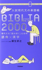 入試現代文の単語帳 BIBLIA 2000 現代文を「読み解く」ための語彙×漢字/柳生好之(著者)