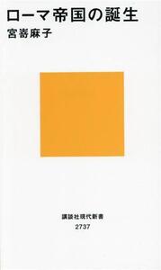 ローマ帝国の誕生 講談社現代新書2737/宮嵜麻子(著者)