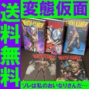 送料無料 5冊 変態仮面 1-5 完結 あんど 慶周 小栗旬も登場するぞ 文庫版