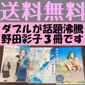 送料無料 わたしの宇宙 第1集 潜熱 1、2 野田彩子