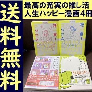 送料無料 4冊 だからオタクはやめられない。 裸一貫! つづ井さん 1.2