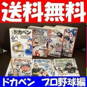 送料無料 文庫版 7冊セット ドカベン・プロ野球編 1.2.3.4.5.6.8